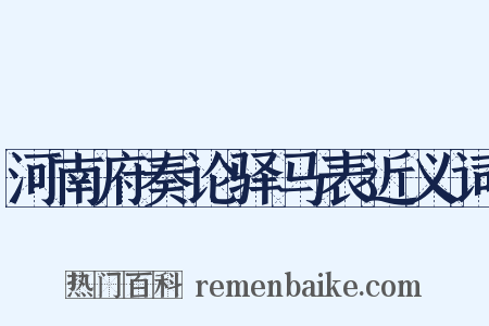 河南府奏论驿马表近义词是什么意思的图片